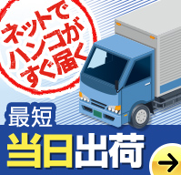 ネットでハンコがすぐ届く 印鑑・シャチハタ 即日出荷可能