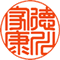 篆書体