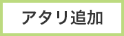 アタリ追加