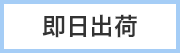 即日出荷