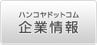 ハンコヤドットコム企業情報
