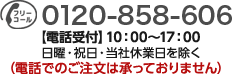 0120-858-606