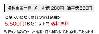 送料は全国一律、メール便では280円（税込）、通常便550円（税込）です。なお、ご購入金額が税込5500円以上で、送料無料です。お届けは安心・信頼のヤマト運輸、日本郵便が担当いたします。
