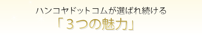 印鑑通販1位のハンコヤドットコム