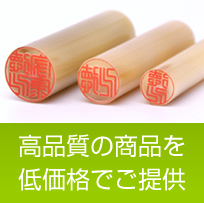 安くて良い印鑑の販売