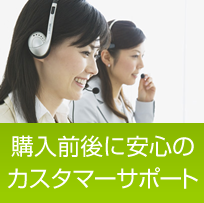 充実のカスタマーサポート