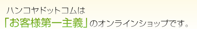 お客様第一主義のハンコヤドットコム