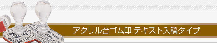 アクリル台ゴム印 テキスト入稿タイプ