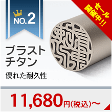 実印ランキング2位