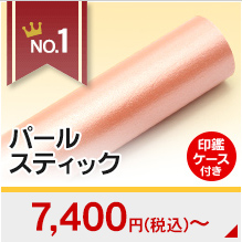 1位パールスティック