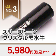 3位スリーストンクリスタル黒水牛