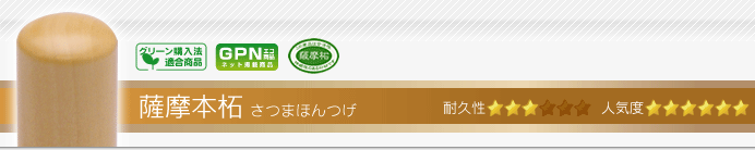 薩摩本柘印鑑セット作成