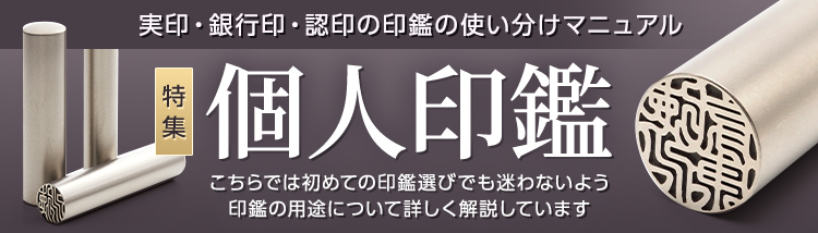 実印・銀行印・認印の印鑑作成「個人印鑑特集」:こちらでは初めての印鑑選びでも迷わないよう印鑑の用途について詳しく解説しています