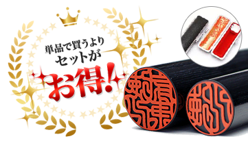 個人印鑑 実印・銀行印セット