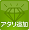 アタリ追加